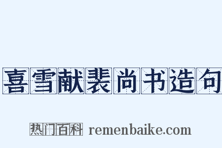 喜雪献裴尚书造句是什么意思的图片